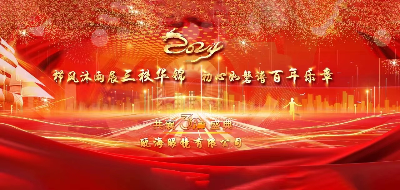櫛風(fēng)沐雨展三秩華錦，初心如磐譜百年樂章