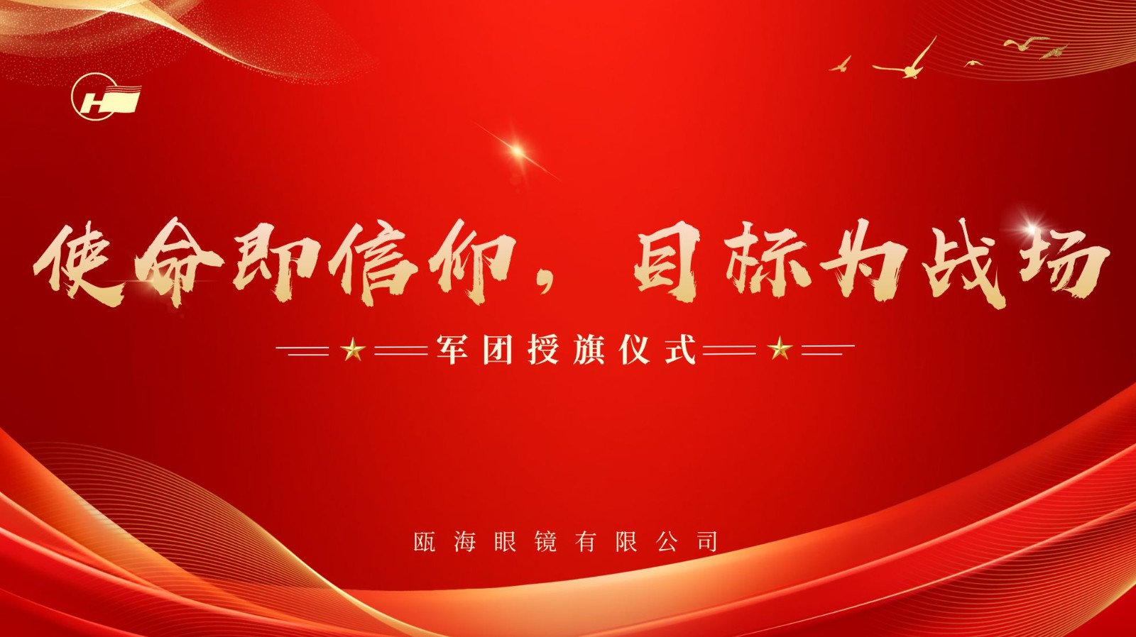 使命即信仰，目標為戰(zhàn)場 | 甌海眼鏡軍團授旗儀式