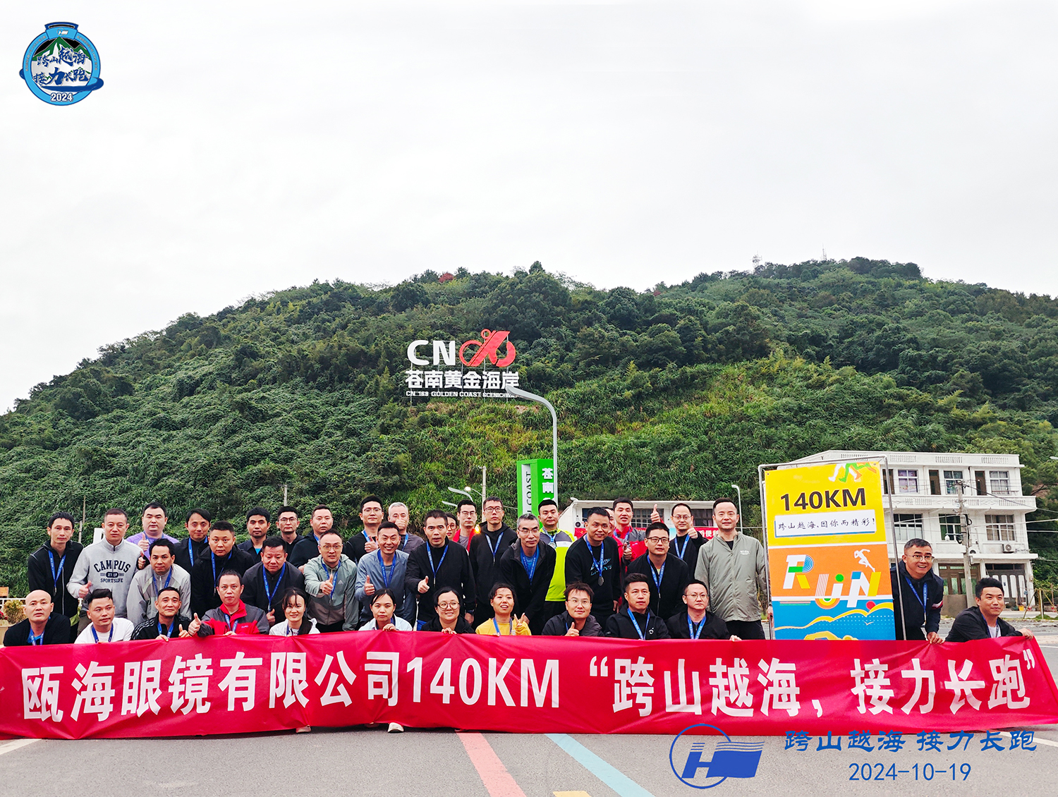 甌海眼鏡有限公司140KM“跨山越海，接力長跑”