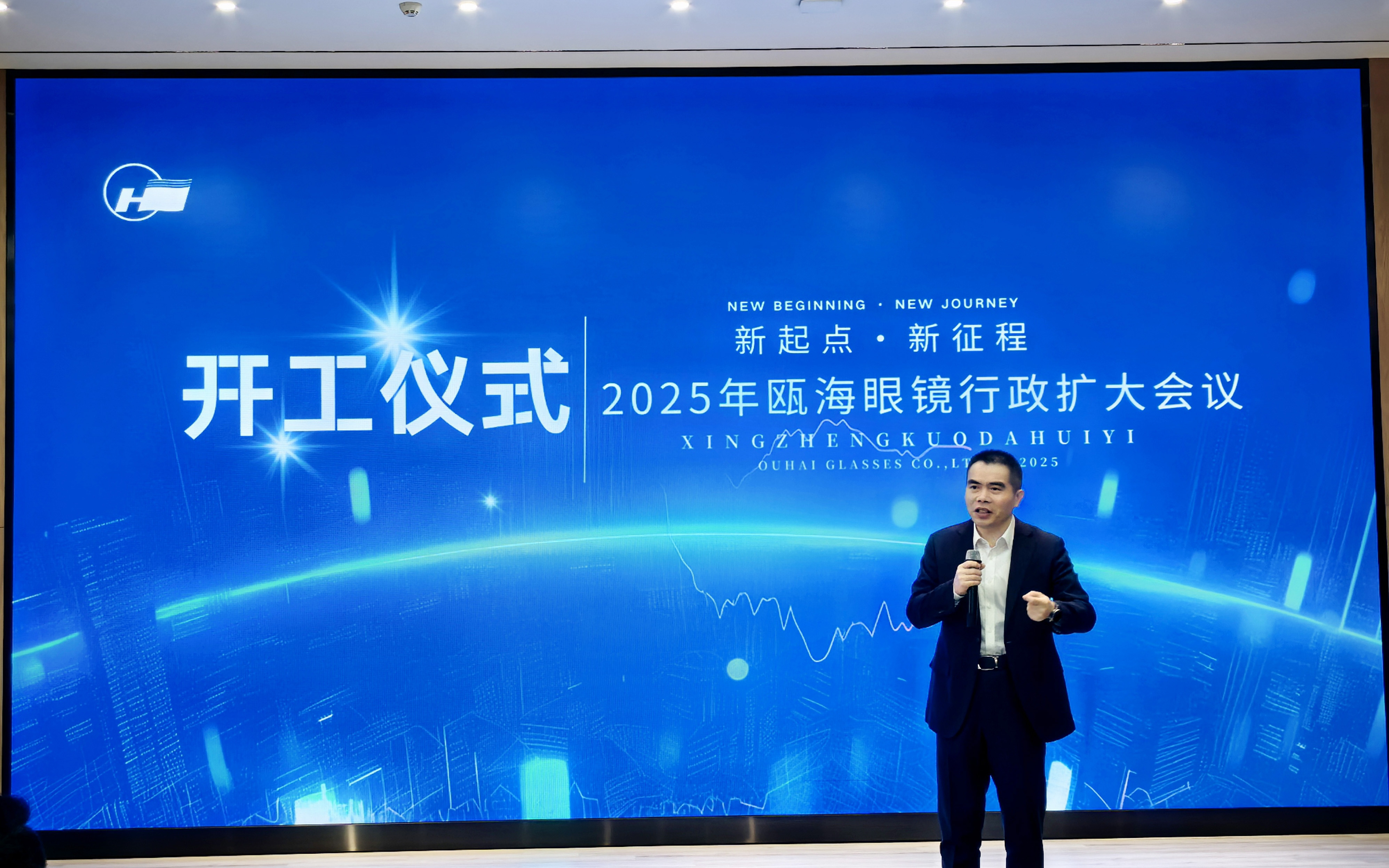 凝心聚力啟新程|甌海眼鏡2025年開工典禮暨戰(zhàn)略部署大會隆重舉行