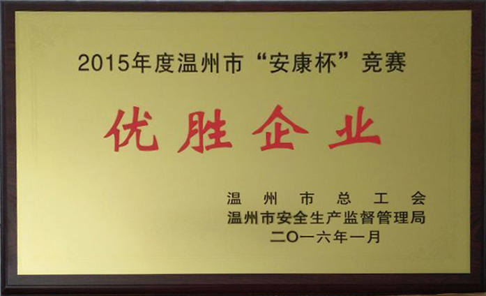 我司榮獲“2015年溫州市安康杯競(jìng)賽優(yōu)勝企業(yè)”稱(chēng)號(hào)