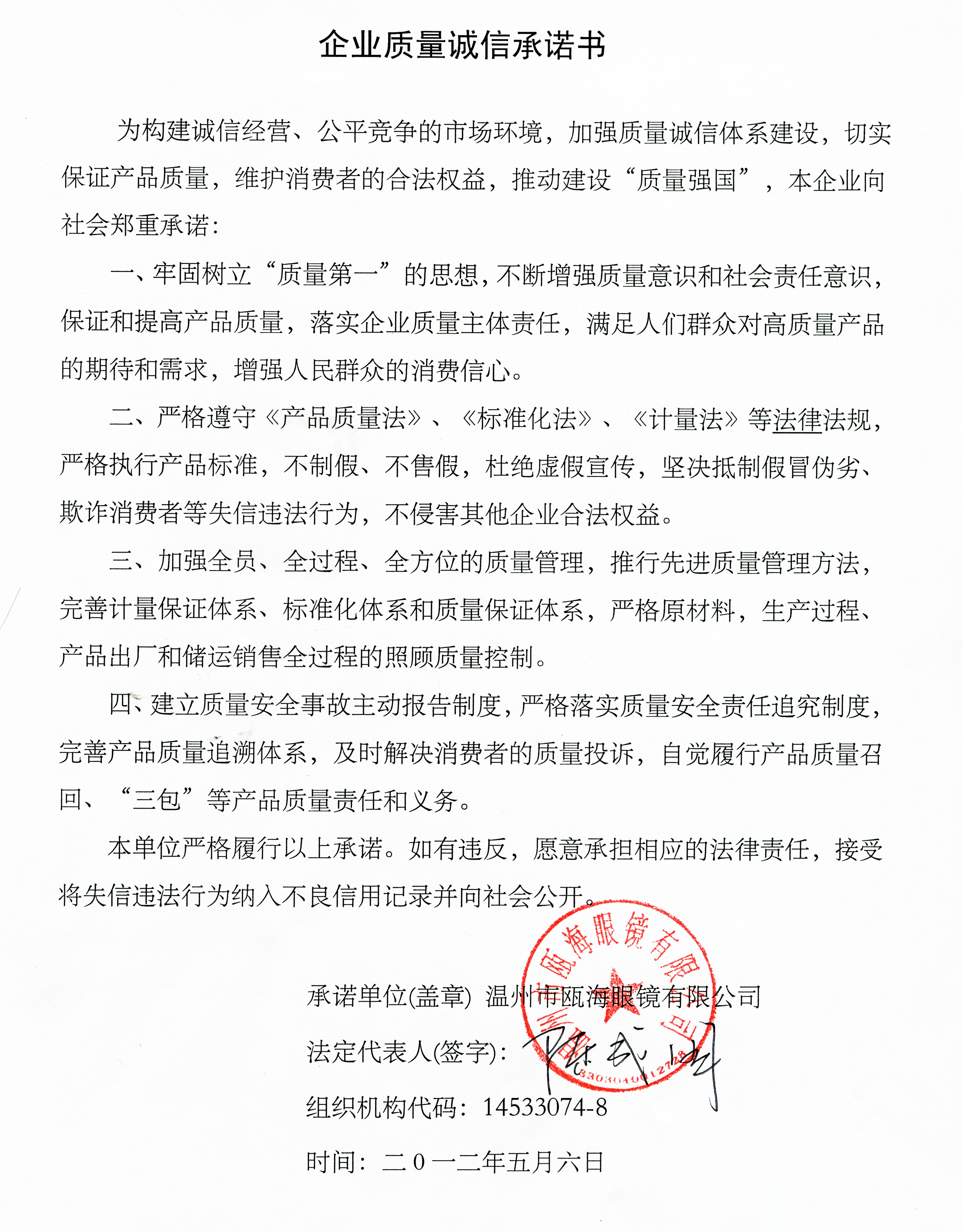 企業(yè)質(zhì)量誠(chéng)信承諾書
